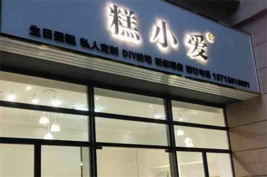 糕小爱DIY蛋糕加盟产品图片
