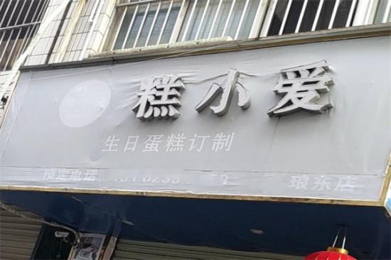 糕小爱DIY蛋糕加盟产品图片