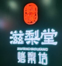 滋梨堂烤梨坊加盟
