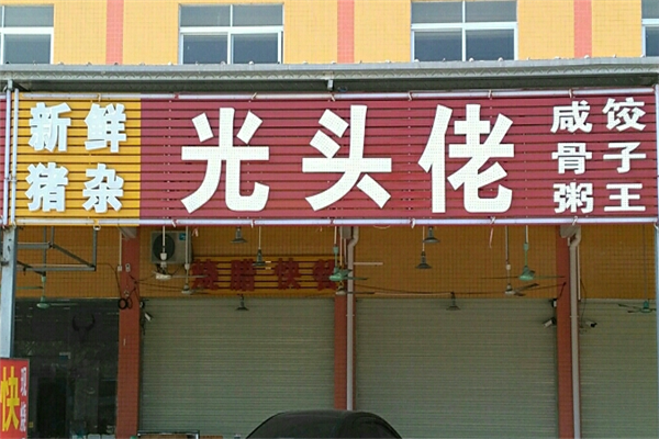 光头佬咸骨粥加盟