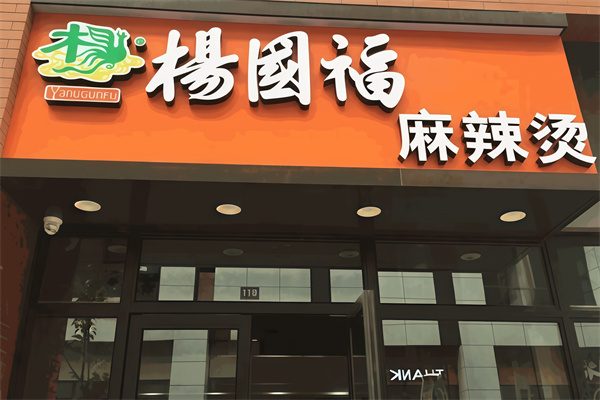 杨国福麻辣烫加盟产品图片