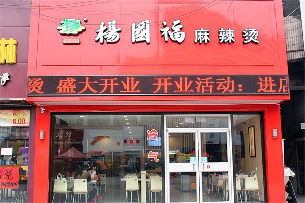 杨国福麻辣烫加盟产品图片