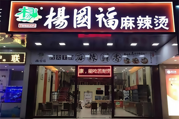 杨国福麻辣烫加盟产品图片