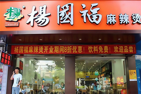 杨国福麻辣烫加盟产品图片