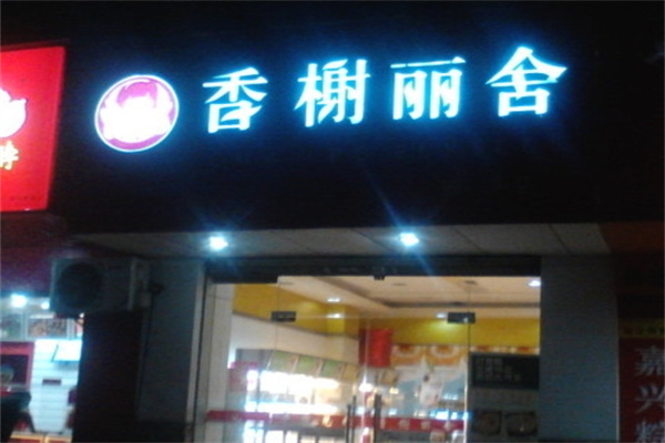 香榭丽舍蛋糕店加盟产品图片