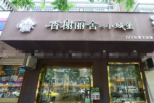 香榭丽舍蛋糕店加盟产品图片