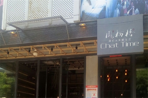 凤栖梧茶楼加盟产品图片