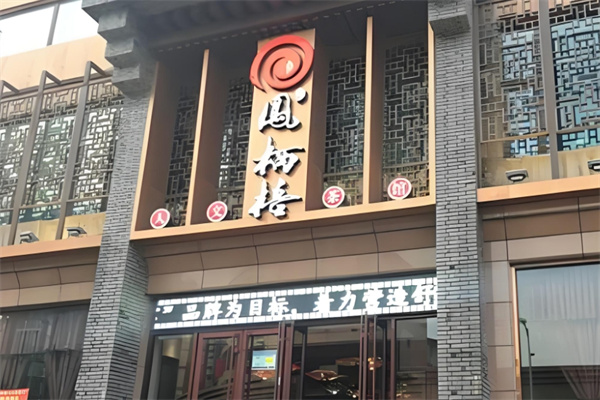 凤栖梧茶楼加盟产品图片