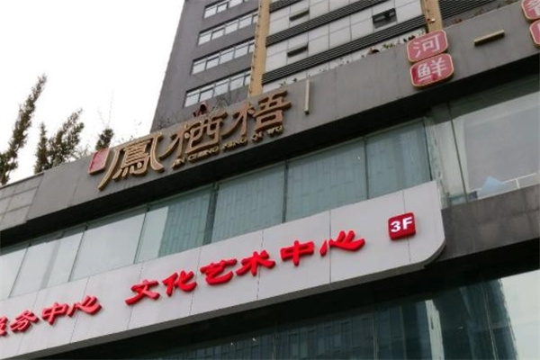 凤栖梧茶楼加盟产品图片