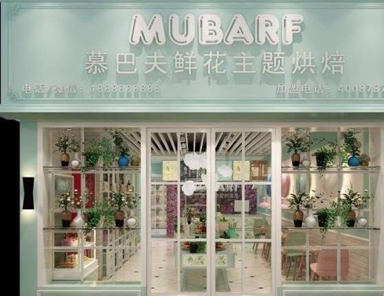 慕巴夫鲜花蛋糕加盟产品图片