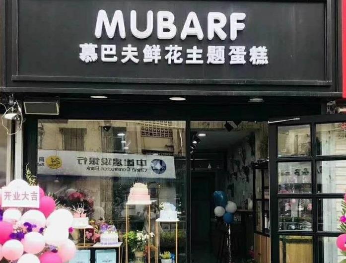 慕巴夫鲜花蛋糕加盟产品图片