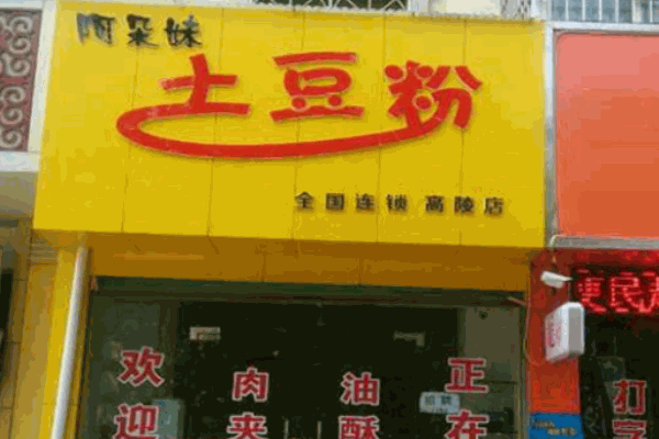 阿朵妹土豆粉加盟产品图片