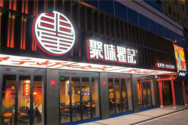 聚味瞿记加盟产品图片