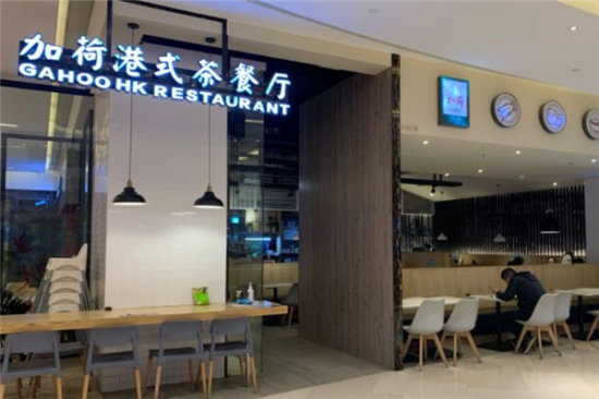 加荷港式茶餐厅加盟