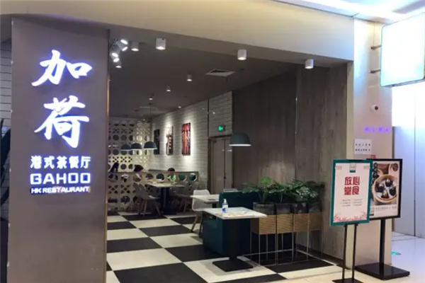 加荷港式茶餐厅加盟产品图片