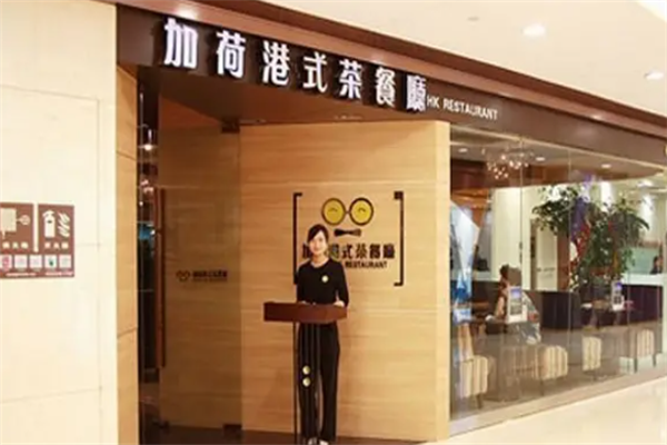 加荷港式茶餐厅加盟产品图片