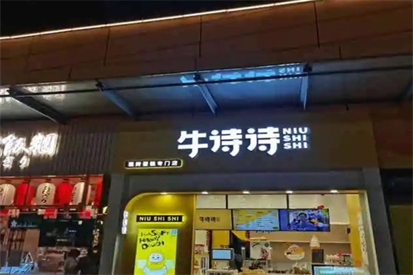 牛诗诗现烤蛋糕加盟产品图片