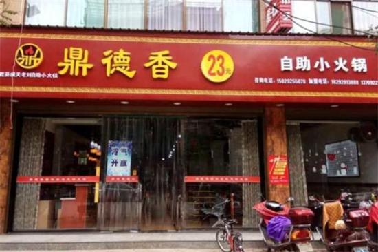 鼎德香23元小火锅加盟