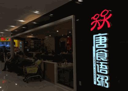 唐食粥语加盟产品图片