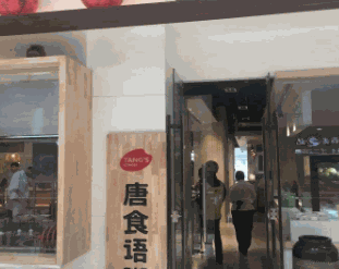 唐食粥语加盟产品图片