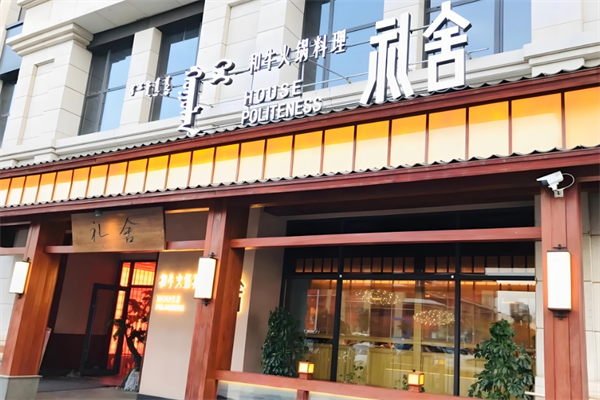 礼舍日式和牛火锅加盟产品图片